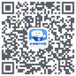 好老师升学帮รหัส QR สำหรับดาวน์โหลด