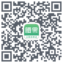 腰果公考的下載二維碼