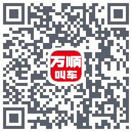万顺叫车的下載二維碼