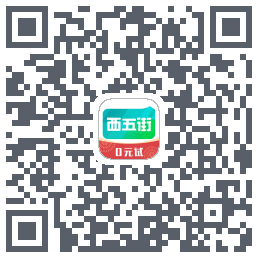 西五街的下載二維碼