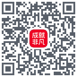 成就非凡的下載二維碼