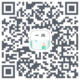 一木记账のダウンロードQRコード