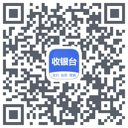 收银台的下载二维码