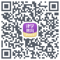 津学教育的下载二维码