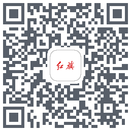红旗智联 QRcode