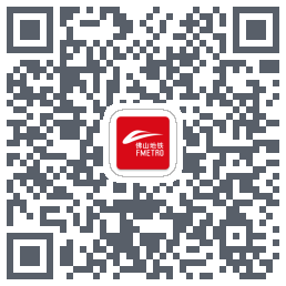 佛山地铁รหัส QR สำหรับดาวน์โหลด