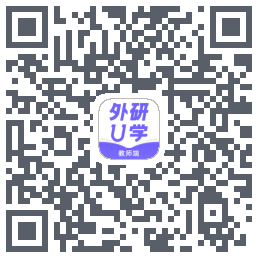外研U学教师的下載二維碼