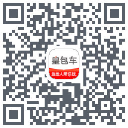 皇包车旅行的下載二維碼