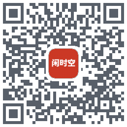 闲时空的下載二維碼