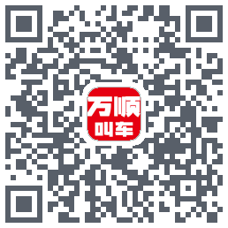 万顺叫车 QRcode