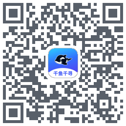 千鱼千寻的下载二维码