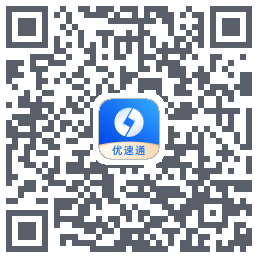 优速通的下載二維碼