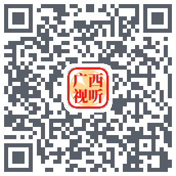 广西视听的下載二維碼