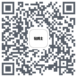 贴博士的下載二維碼