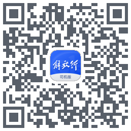 解放行司机版 QR-код для загрузки