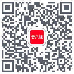 云八赚的下载二维码