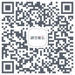 新甘肃云 QRcode