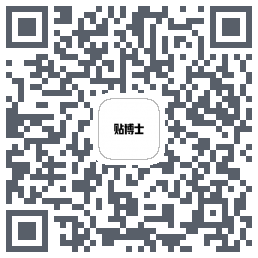 贴博士的下載二維碼