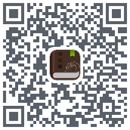 功过格记录 QRcode
