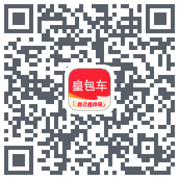 皇包车旅行的下载二维码