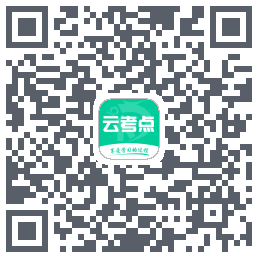 云考点的下載二維碼