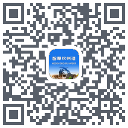 智慧钦州港 QRcode