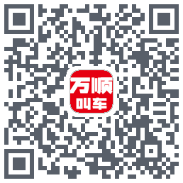 万顺叫车的下載二維碼