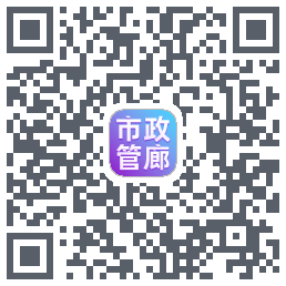 市政管廊Download QR-Code