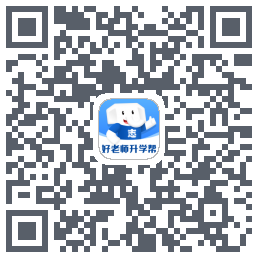 好老师升学帮的下載二維碼