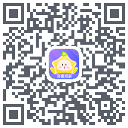 星芽短剧的下載二維碼