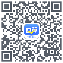 口算出题助手的下載二維碼