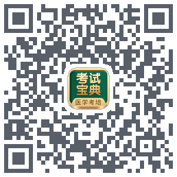 考试宝典的下载二维码