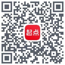 起点读书のダウンロードQRコード