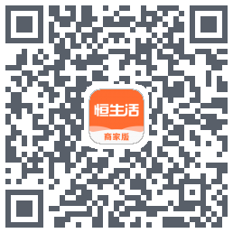 恒生活商家版_预发布 QRcode