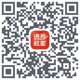 选股冠军 QRcode