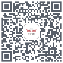 中信书院的下載二維碼