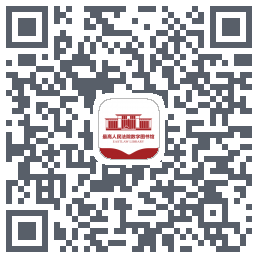 最高人民法院数字图书馆的下載二維碼