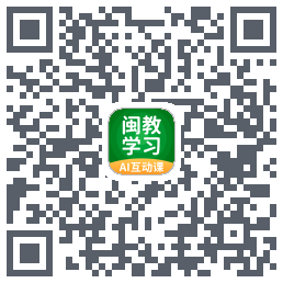 闽教学习的下载二维码