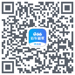 运车管家物流版的下載二維碼