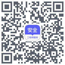 安全工程师题库 QRcode