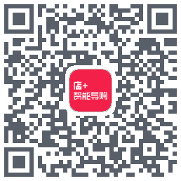 店+智能导购のダウンロードQRコード