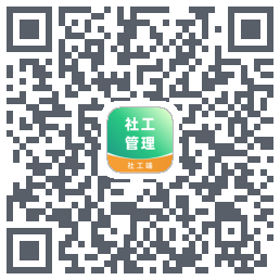 社工端的下載二維碼