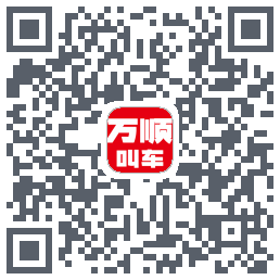 万顺叫车 QRcode