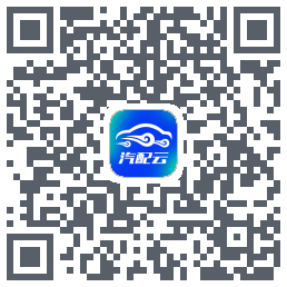 汽配云助手 QRcode