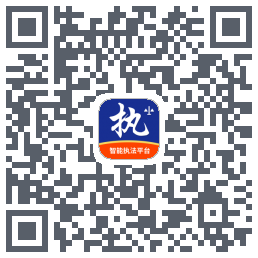 行政执法的下載二維碼