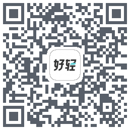 好轻的下载二维码