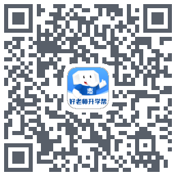 好老师升学帮的下載二維碼
