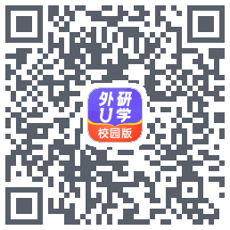 外研U学校园版的下載二維碼