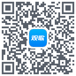 观歌的下载二维码