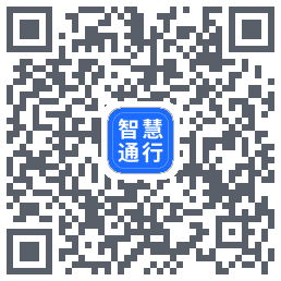 智慧通行的下載二維碼